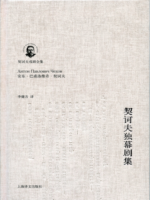 Title details for 契诃夫独幕剧集 (One-act Plays by Anton Chekhov) by 安东·契诃夫 - Available